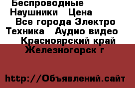 Беспроводные Bluetooth Наушники › Цена ­ 751 - Все города Электро-Техника » Аудио-видео   . Красноярский край,Железногорск г.